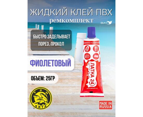Жидкая латка 24. 25 грамм. Цвет: фиолетовый. Водостойки клей-ремкомплект для ПВХ лодок, матрасов, бассейнов, резины.