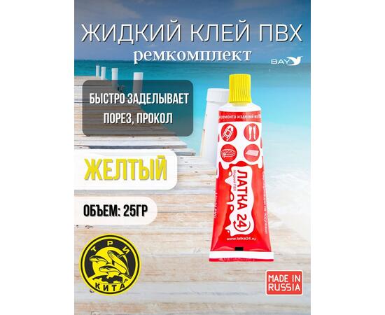 Жидкая латка 24. 25 грамм. Цвет: желтый. Водостойки клей-ремкомплект для ПВХ лодок, матрасов, бассейнов, резины.