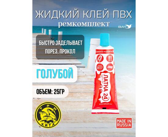 Жидкая латка 24. 25 грамм. Цвет: голубой. Водостойки клей-ремкомплект для ПВХ лодок, матрасов, бассейнов, резины.