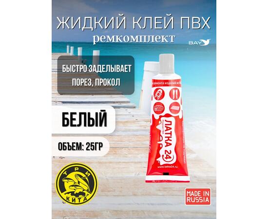 Жидкая латка 24. 25 грамм. Цвет: белый. Водостойки клей-ремкомплект для ПВХ лодок, матрасов, бассейнов, резины.