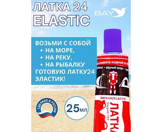 Эластичная жидкая латка 25г клей Elastic для лодок, бассейнов, матрасов и изделий из ПВХ. Фиолетовый