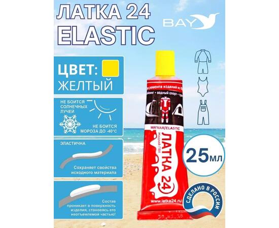 Эластичная жидкая латка 25г клей Elastic для лодок, бассейнов, матрасов и изделий из ПВХ. Жёлтый