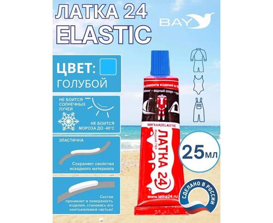 Эластичная жидкая латка 25г клей Elastic для лодок, бассейнов, матрасов и изделий из ПВХ. Голубой