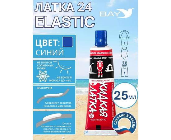 Эластичная жидкая латка 25г клей Elastic для лодок, бассейнов, матрасов и изделий из ПВХ. Синий