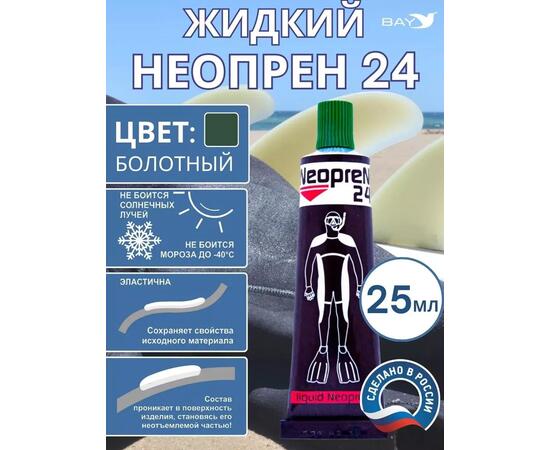 Жидкий неопрен 24 Клей "NEOPREN 24" болотный