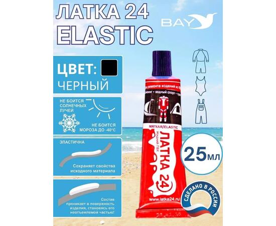 Эластичная жидкая латка 25г клей Elastic для лодок, бассейнов, матрасов и изделий из ПВХ. Черный