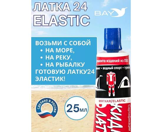 Эластичная жидкая латка 25г клей Elastic для лодок, бассейнов, матрасов и изделий из ПВХ. Синий