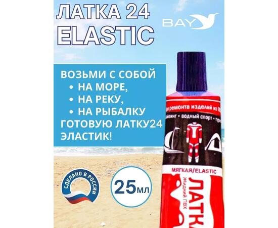 Эластичная жидкая латка 25г клей Elastic для лодок, бассейнов, матрасов и изделий из ПВХ. Черный
