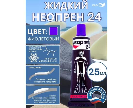 Жидкий неопрен 24 Клей "NEOPREN 24" фиолетовый