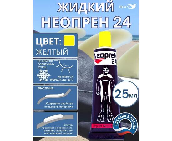 Жидкий неопрен 24 Клей "NEOPREN 24" желтый