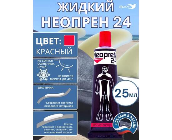Жидкий неопрен 24 Клей "NEOPREN 24" красный