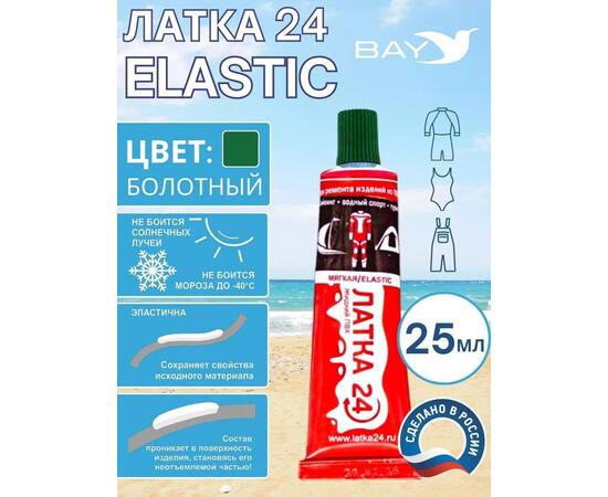 Эластичная жидкая латка 25г клей Elastic для лодок, бассейнов, матрасов и изделий из ПВХ. Болотный