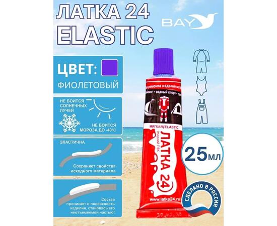 Эластичная жидкая латка 25г клей Elastic для лодок, бассейнов, матрасов и изделий из ПВХ. Фиолетовый