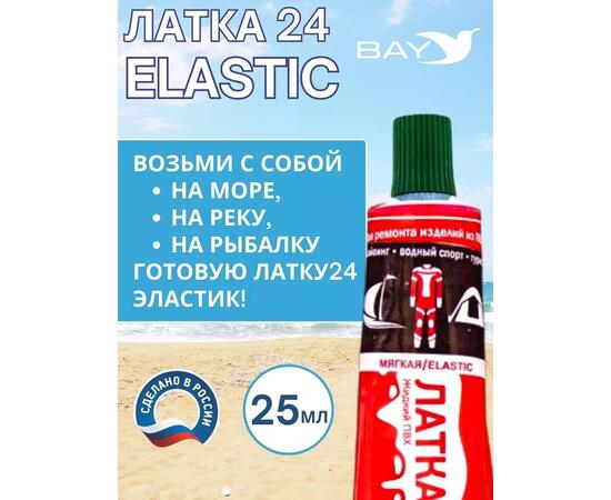 Эластичная жидкая латка 25г клей Elastic для лодок, бассейнов, матрасов и изделий из ПВХ. Болотный