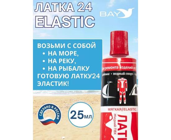 Эластичная жидкая латка 25г клей Elastic для лодок, бассейнов, матрасов и изделий из ПВХ. Красный