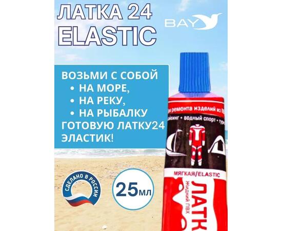 Эластичная жидкая латка 25г клей Elastic для лодок, бассейнов, матрасов и изделий из ПВХ. Голубой