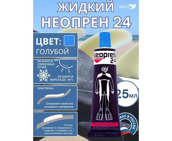 Жидкий неопрен 24 Клей "NEOPREN 24" голубой