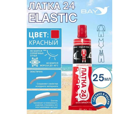 Эластичная жидкая латка 25г клей Elastic для лодок, бассейнов, матрасов и изделий из ПВХ. Красный