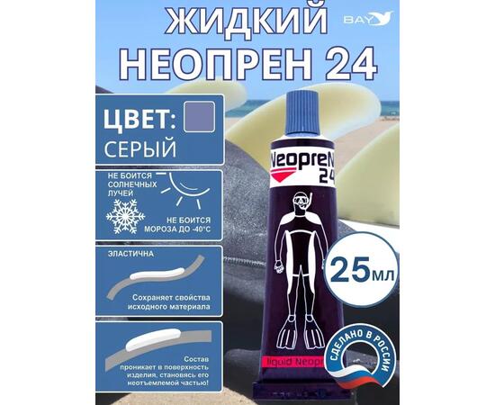Жидкий неопрен 24 Клей "NEOPREN 24" серый