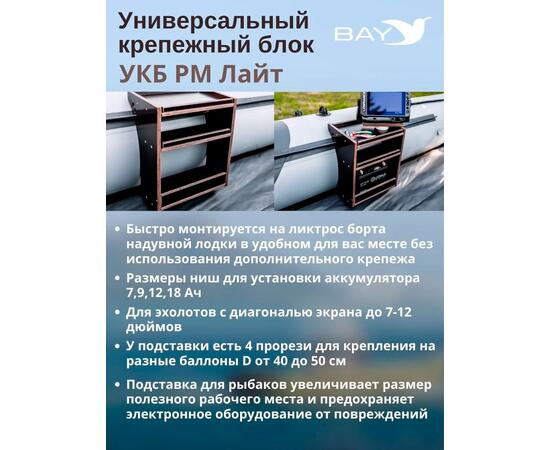 Готовый набор: Столик для лодки ПВХ УКБ РМ ЛАЙТ + Крепление экрана эхолота 10", Универсальный крепежный блок