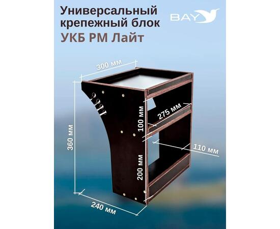 Готовый набор: Столик для лодки ПВХ УКБ РМ ЛАЙТ + Крепление экрана эхолота 10", Универсальный крепежный блок