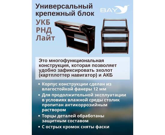 Готовый набор: Столик для лодки ПВХ + Крепление экрана эхолота 7-9", Универсальный крепежный блок BAY УКБ РНД лайт
