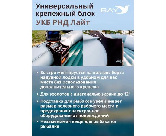 Готовый набор: Столик для лодки ПВХ + Крепление экрана эхолота 10", Универсальный крепежный блок BAY УКБ РНД лайт