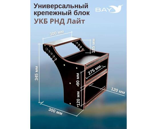 Готовый набор: Столик для лодки ПВХ + Крепление экрана эхолота 7-9", Универсальный крепежный блок BAY УКБ РНД лайт