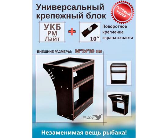 Готовый набор: Столик для лодки ПВХ УКБ РМ ЛАЙТ + Крепление экрана эхолота 10", Универсальный крепежный блок