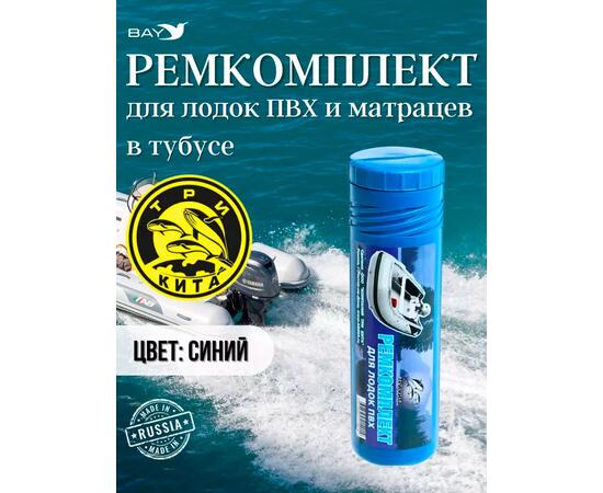 Ремкомплект для лодок ПВХ в тубусе для моментального ремонта лодки, матраса, бассейна.