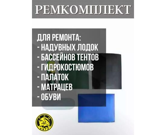 Ремкомплект для лодок ПВХ в тубусе для моментального ремонта лодки, матраса, бассейна.