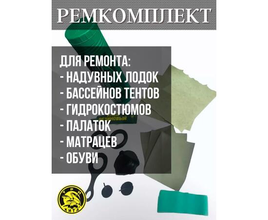 Ремкомплект для надувной ПВХ лодки в тубусе для моментального ремонта лодки в полевых условиях.