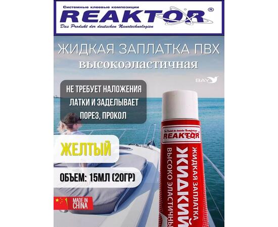 Жидкая латка Высокоэластичная ПВХ 15мл 20гр желтый