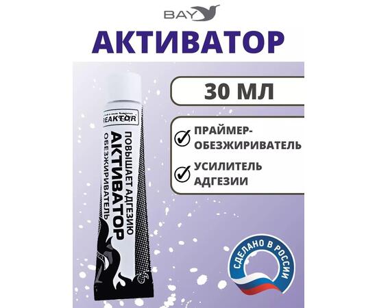 Активатор - улучшает адгезию ускоряет полимеризацию 30мл.