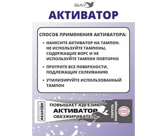 Активатор - улучшает адгезию ускоряет полимеризацию 30мл.
