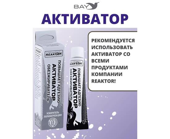 Активатор - улучшает адгезию ускоряет полимеризацию 30мл.
