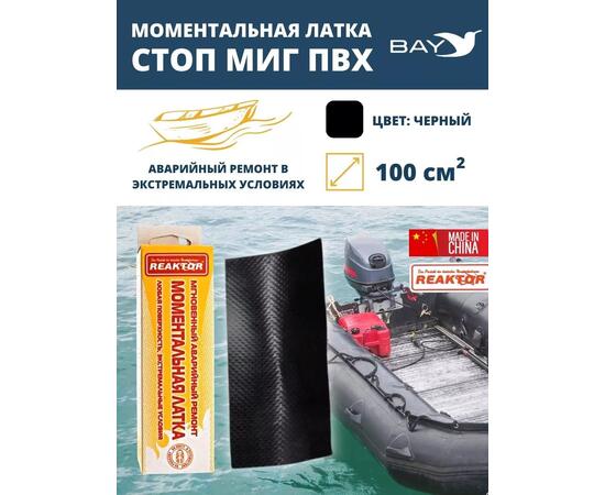 Латка моментальная Стоп Миг черный 100 см2