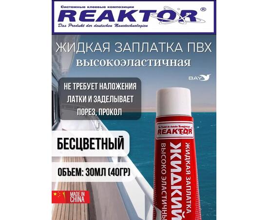 Жидкая латка Высокоэластичная ПВХ бесцветный 30мл 40гр