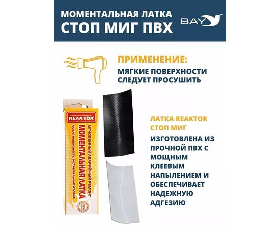 Латка моментальная Стоп Миг черный 100 см2