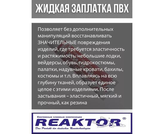 Жидкая латка Высокоэластичная ПВХ бесцветный 30мл 40гр