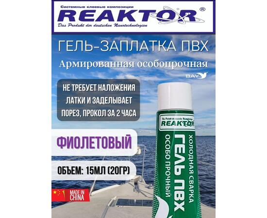 Гель-заплатка армированная особопрочная фиолет 15мл(20гр)