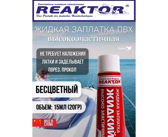 Жидкая латка Высокоэластичная ПВХ 15мл 20гр прозрачный