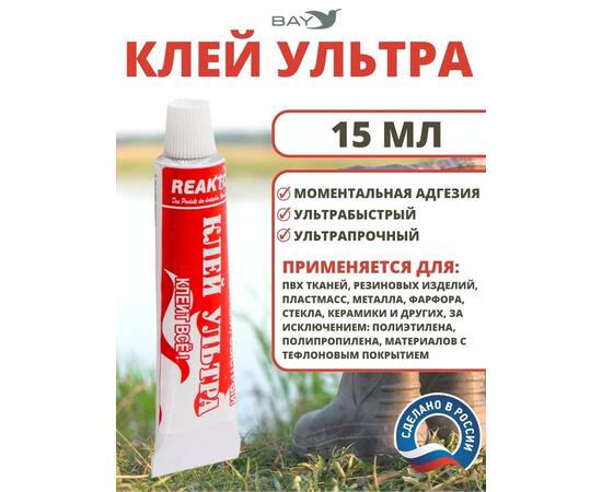 Клей Ультра 15 мл. Моментальный, для ремонта лодок, бассейнов и других изделий из ПВХ, пластмасс, керамики