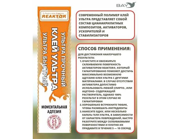 Клей Ультра 15 мл. Моментальный, для ремонта лодок, бассейнов и других изделий из ПВХ, пластмасс, керамики