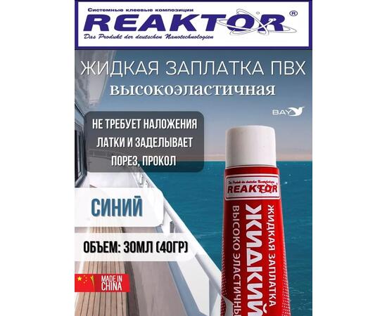 Жидкая латка Высокоэластичная ПВХ синий 30мл 40гр