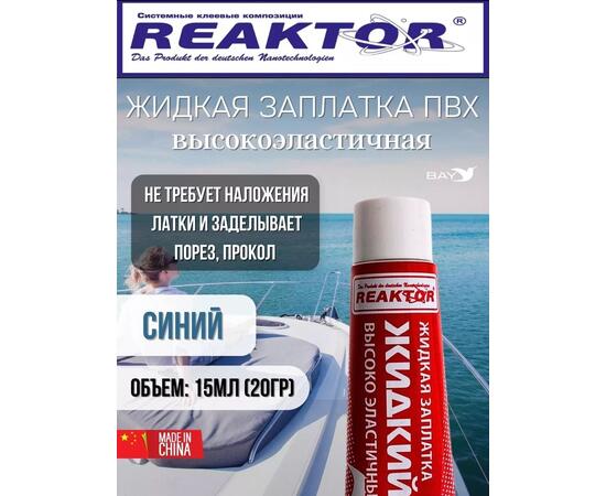 Жидкая латка Высокоэластичная ПВХ 15мл 20гр синий
