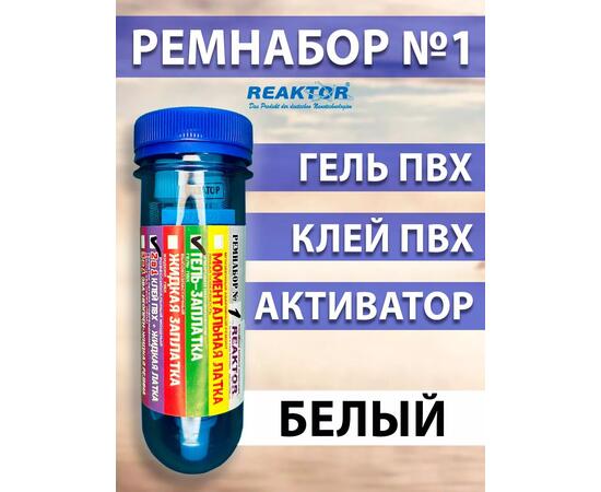 Ремнабор №1 (гель ПВХ+клей ПВХ+активатор+пенал) Белый, набор для ремонта лодок, матрасов, бассейнов; ремкомплект для резины