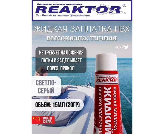 Жидкая латка Высокоэластичная ПВХ 15мл 20гр светло-серый