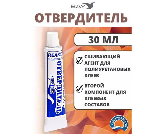 Отвердитель - сшиваюший агент для полиуретановых клеев 30мл