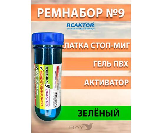 Ремнабор №9: Латка Стоп-Миг+Гель ПВХ+Актив+Пенал зеленый